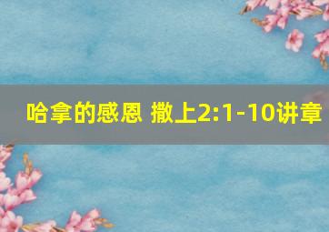 哈拿的感恩 撒上2:1-10讲章